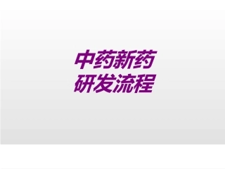 医学中药新药研发流程专题课件