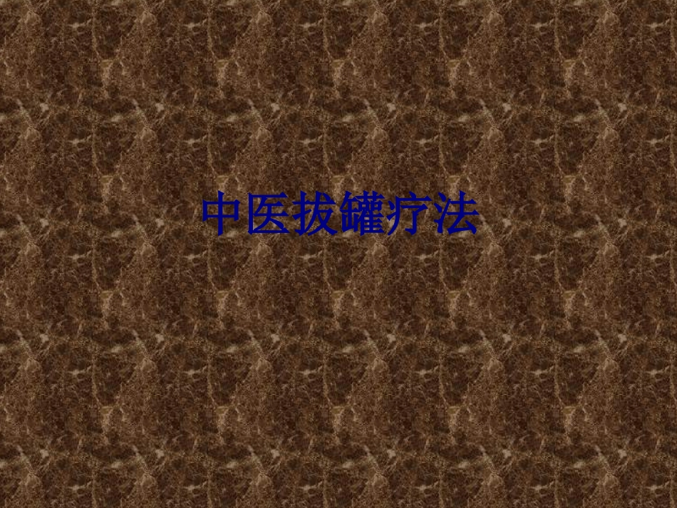 医学中医拔罐疗法专题课件_第1页