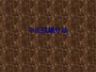 医学中医拔罐疗法专题课件