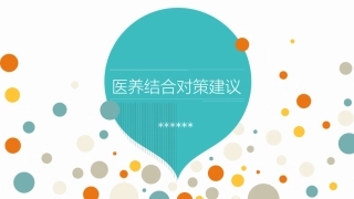 医养结合对策建议