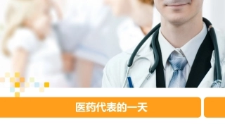 医药代表的一天