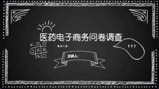 医药电子商务问卷调查