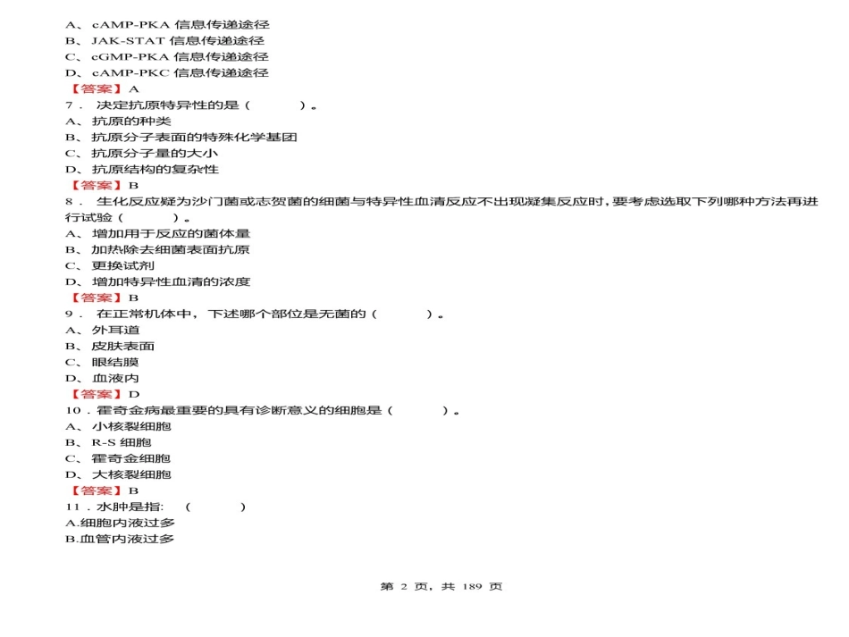 医药卫生专业知识试题及答案_第3页