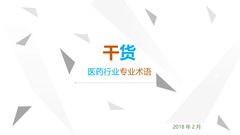 医药行业术语_第1页