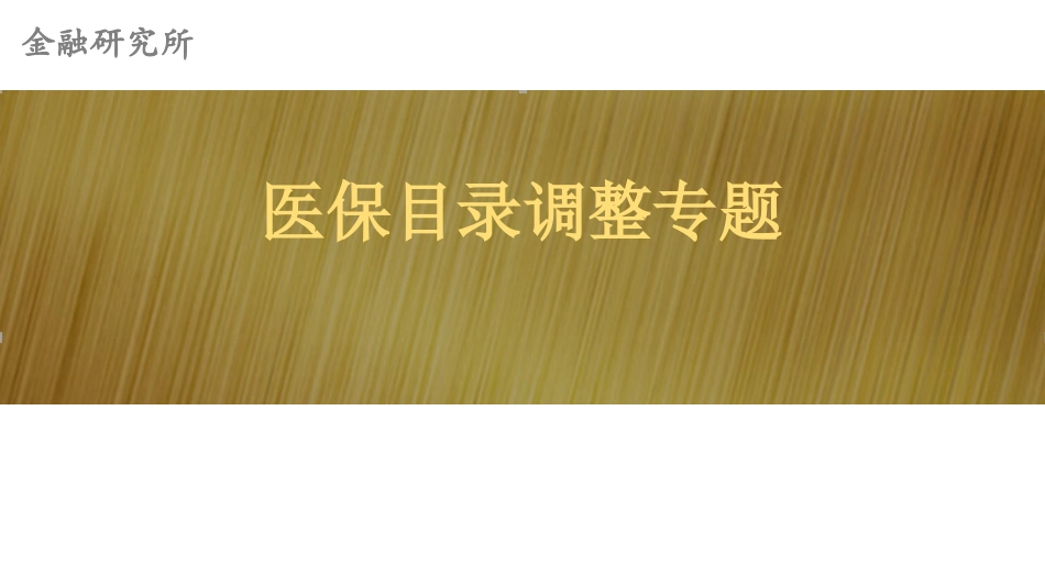 医药行业研究报告_第1页