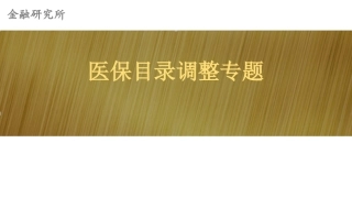 医药行业研究报告
