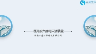 医用废气病毒灭活装置