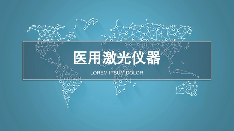 医用激光仪器_第1页