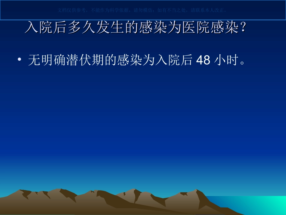 医院感染监测和报告制度课件_第1页