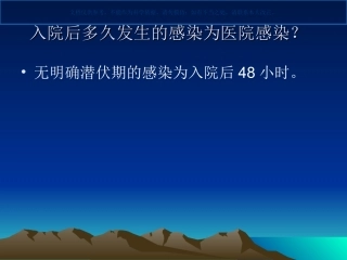 医院感染监测和报告制度课件