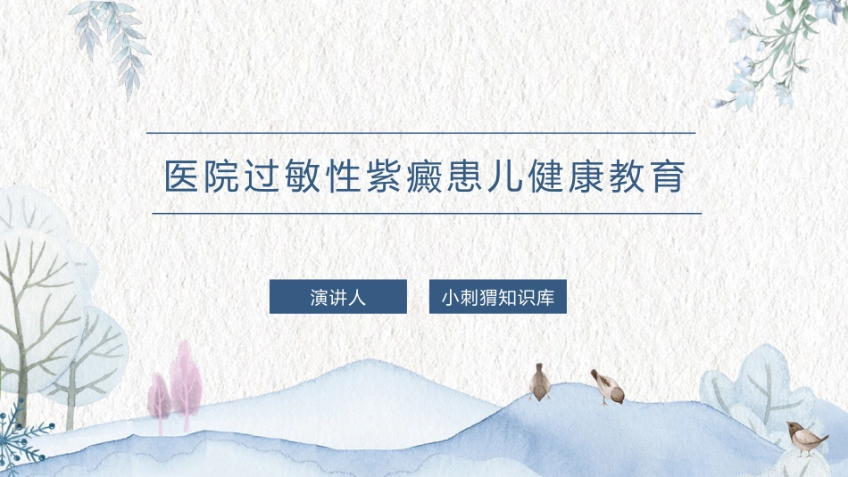 医院过敏性紫癜患儿健康教育宣教课件_第1页