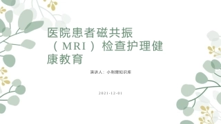 医院患者磁共振MRI检查护理健康教育