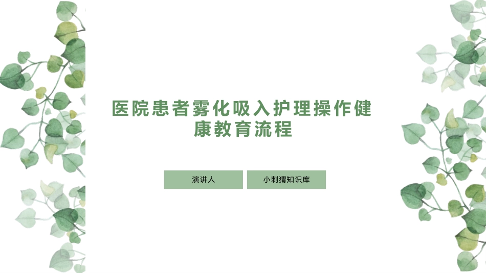 医院患者雾化吸入护理操作健康教育流程_第1页