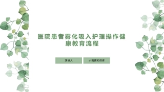 医院患者雾化吸入护理操作健康教育流程