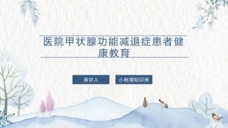 医院甲状腺功能减退症患者健康教育宣教课件