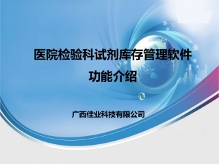 医院检验科试剂库存管理软件功能介绍