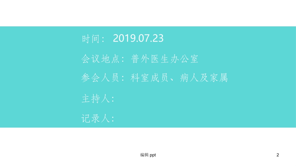 医院科室公休座谈会讲座_第2页