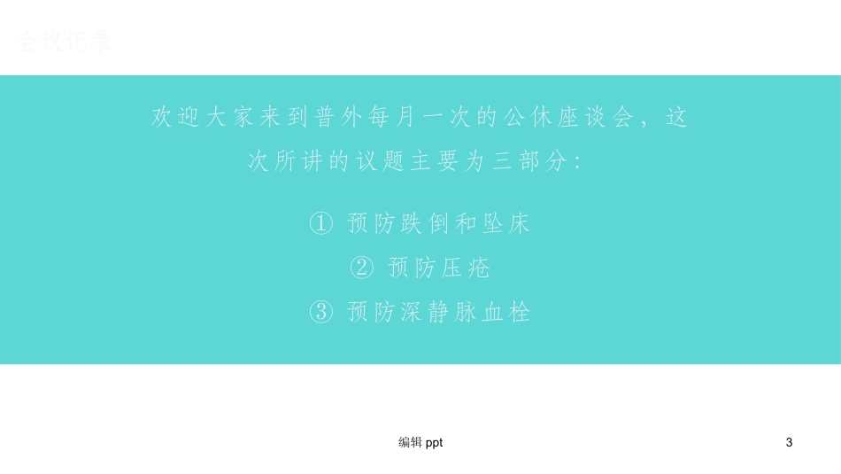 医院科室公休座谈会讲座_第3页