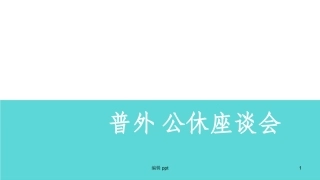 医院科室公休座谈会讲座