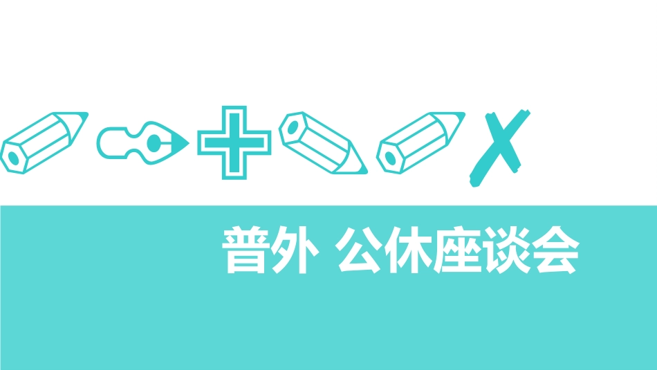医院科室公休座谈会课件_第1页