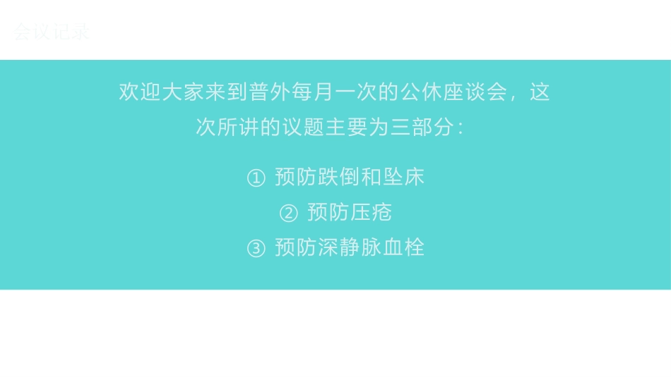 医院科室公休座谈会课件_第3页