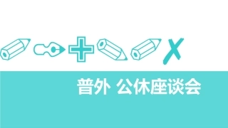 医院科室公休座谈会课件