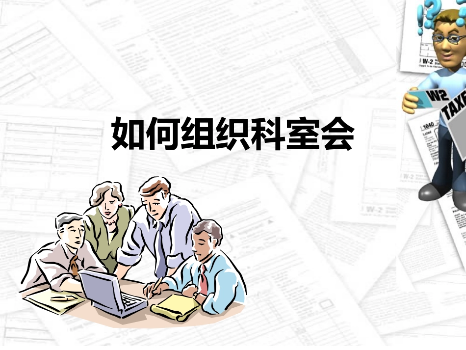 医院科室会议组织_第1页