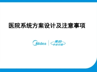 医院系统方案设计特点及注意事项