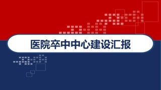 医院卒中中心建设汇报