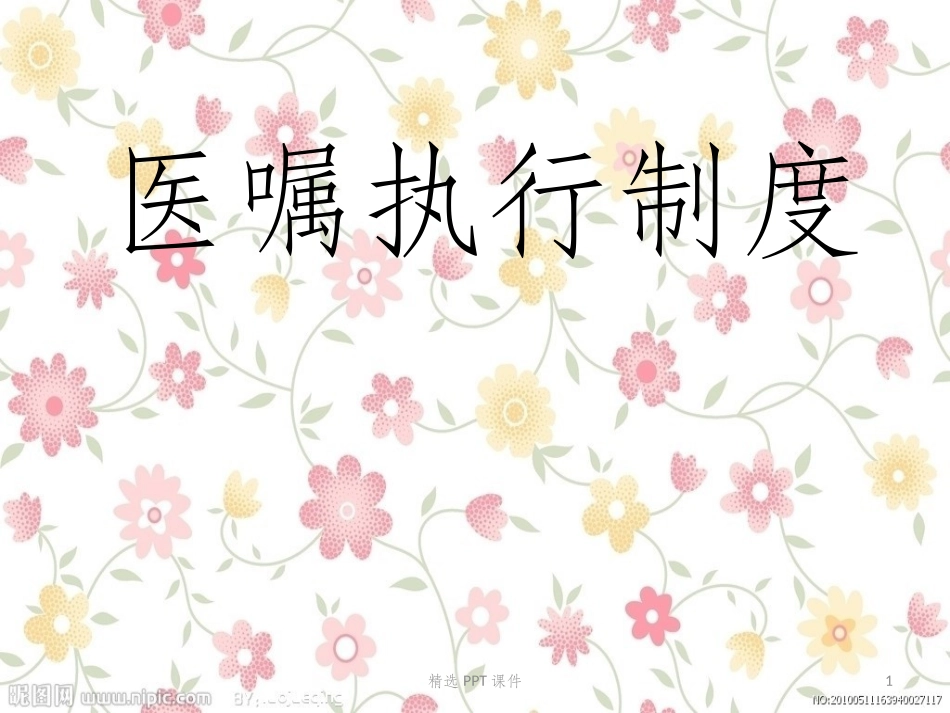 医嘱执行制度课件_第1页