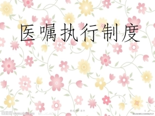 医嘱执行制度课件