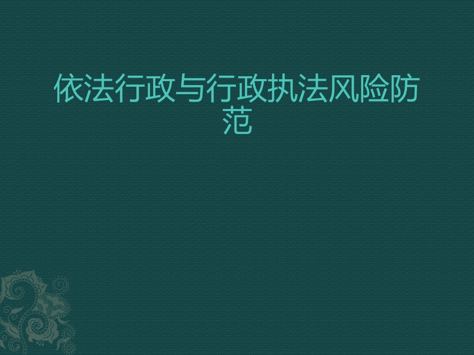 依法行政与行政执法风险防范_第1页