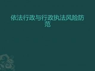 依法行政与行政执法风险防范