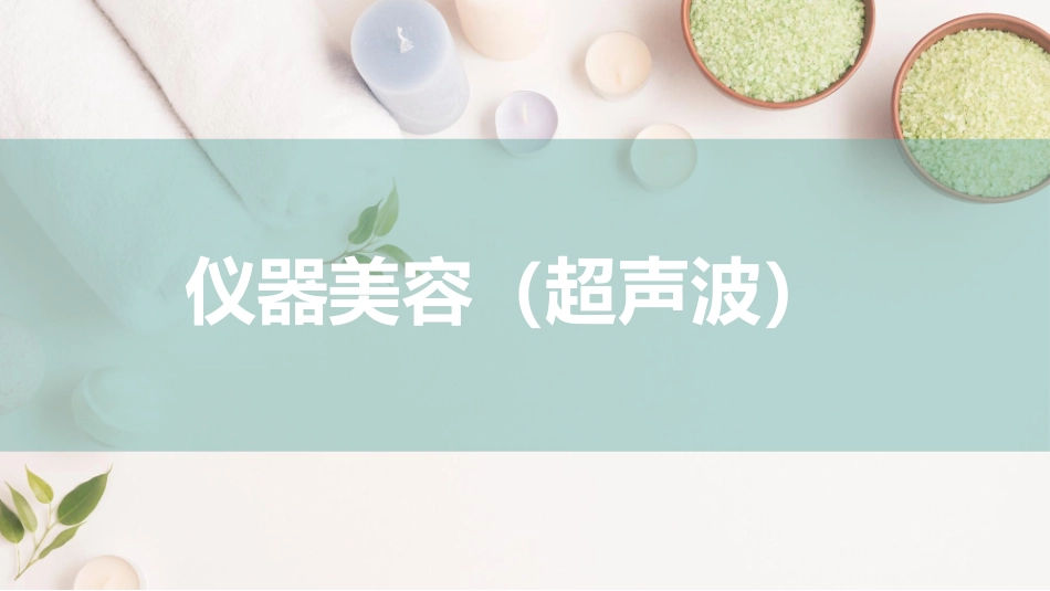 仪器美容超声波_第2页