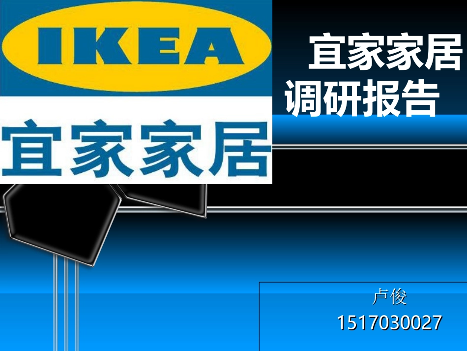 宜家家居VS红星美凯龙调研报告_第1页