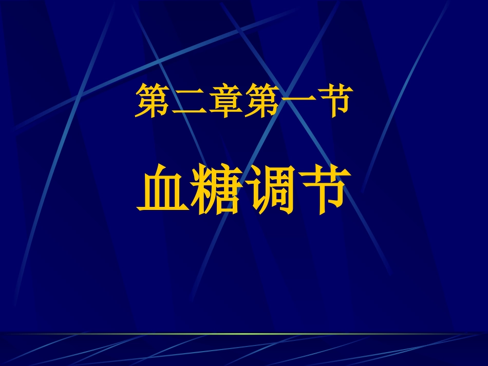 胰岛素分泌增加胰高血糖素_第1页