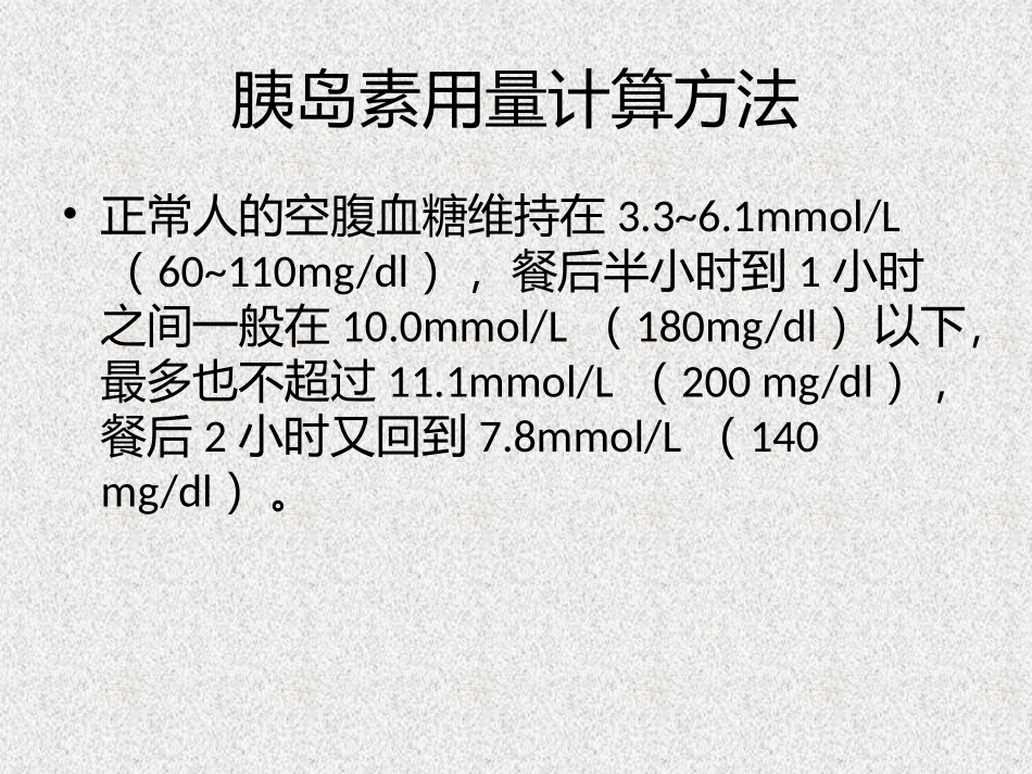 胰岛素临床应用常用剂量及调整_第2页
