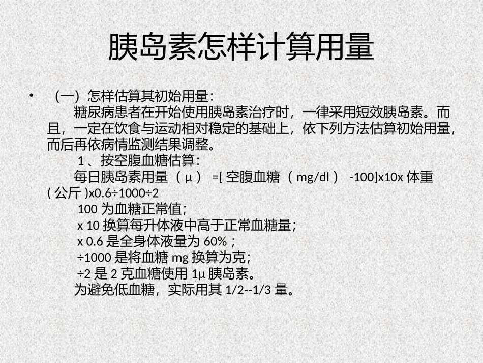 胰岛素临床应用常用剂量及调整_第3页