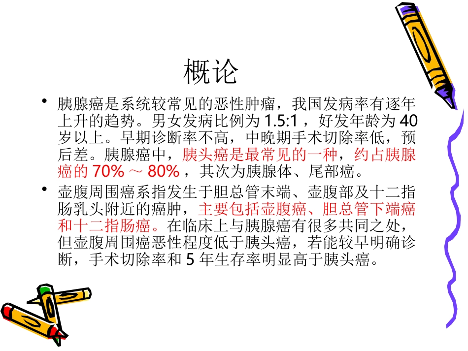 胰腺癌和壶腹周围资料_第2页