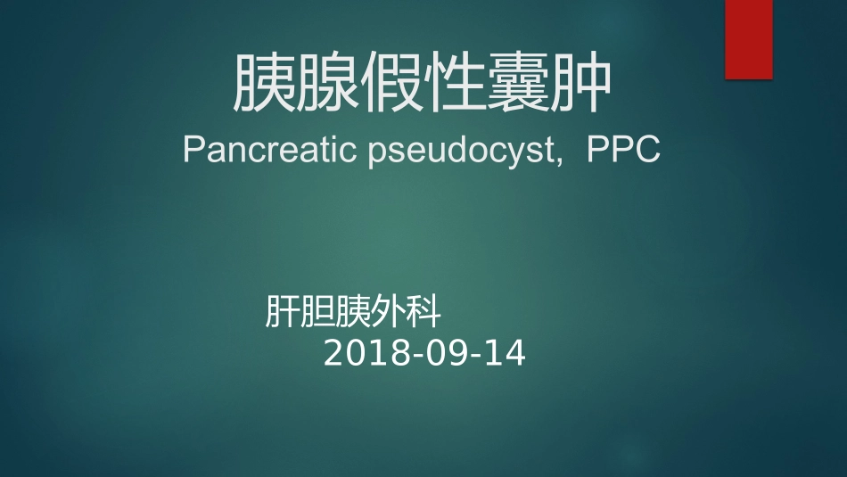 胰腺假性囊肿_第1页