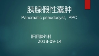 胰腺假性囊肿