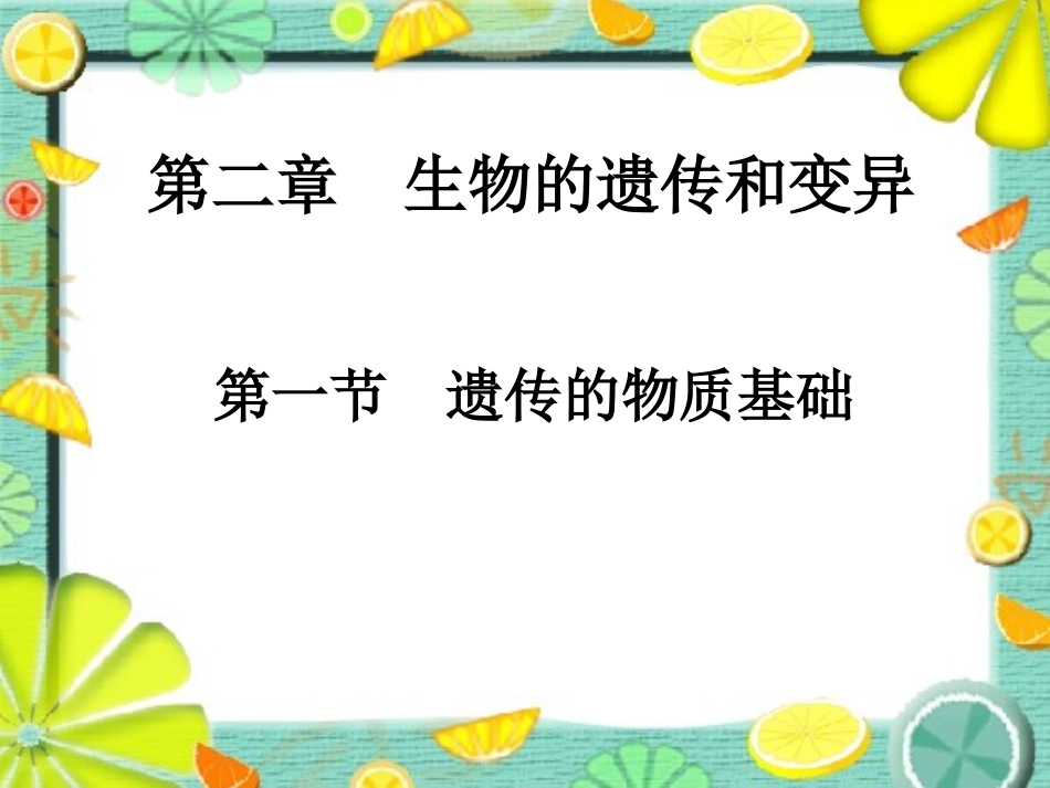 遗传的物质基础课件_第1页
