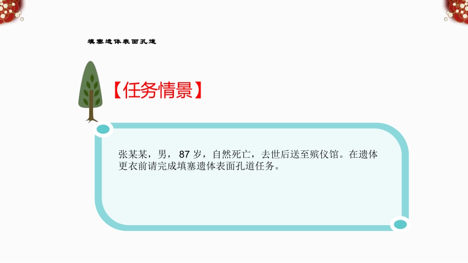 遗体防腐整容之遗体更衣填塞遗体表面孔道_第3页