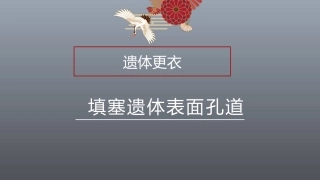 遗体防腐整容之遗体更衣填塞遗体表面孔道