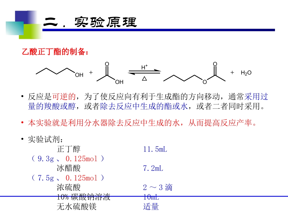 乙酸正丁酯的制备_第3页