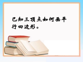 已知三点求平行四边形的第四点