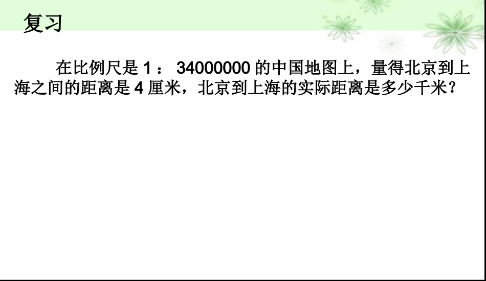 已知实际距离和比例尺求图上距离_第1页
