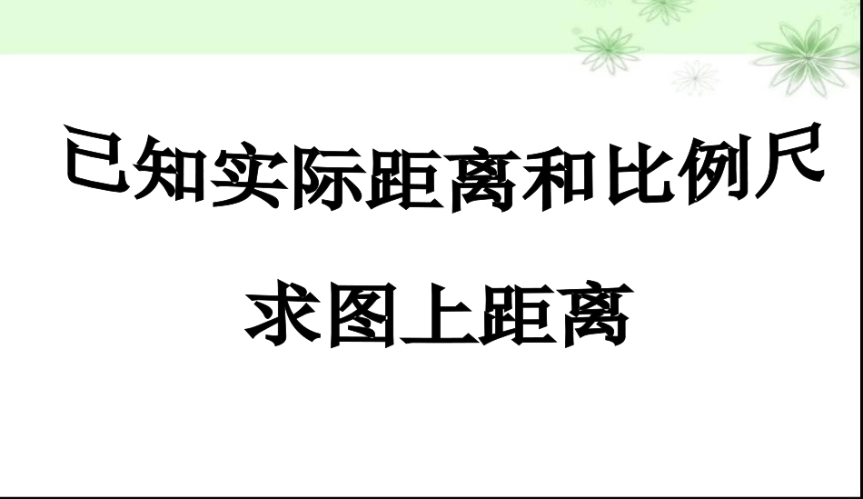 已知实际距离和比例尺求图上距离_第3页