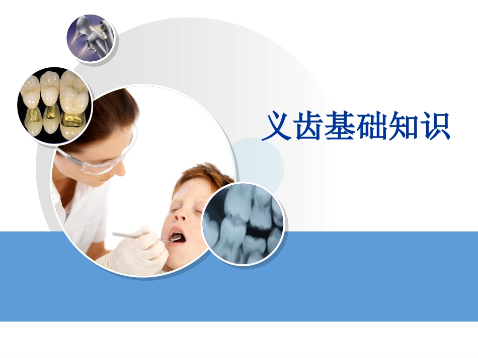 义齿基础知识_第1页