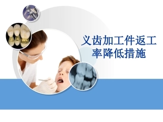 义齿加工件返工率降低措施